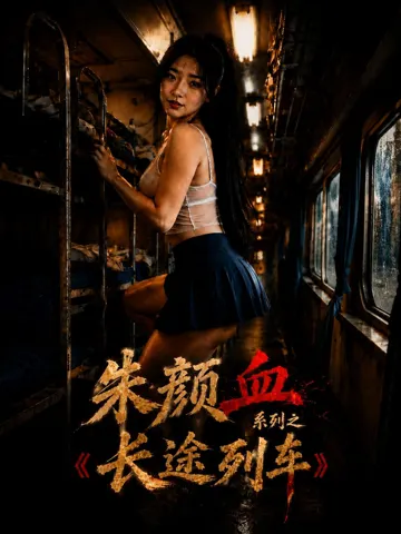 朱颜血系列之长途列车