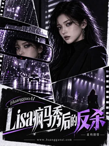Lisa疯马秀后的反杀