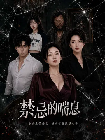 禁忌的喘息