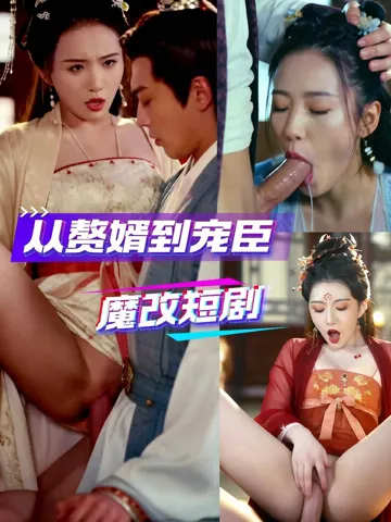 魔改 从赘婿到宠臣
