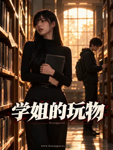 学姐的玩物