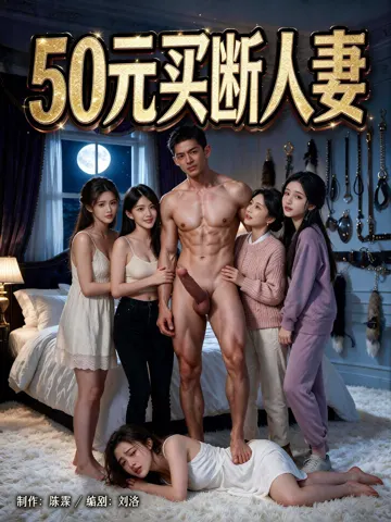 50元买断人妻 
