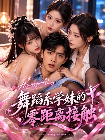 舞蹈系学妹的零接触