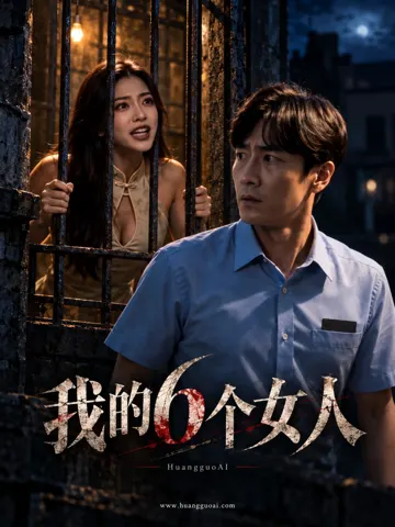 我的6个女人