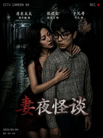 妻夜怪谈