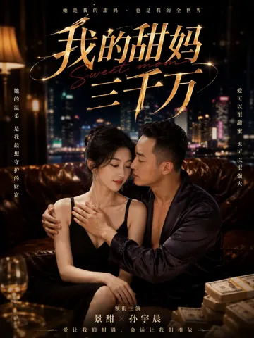 我的甜妈三千万