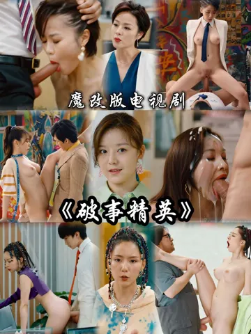 魔改 破事精英