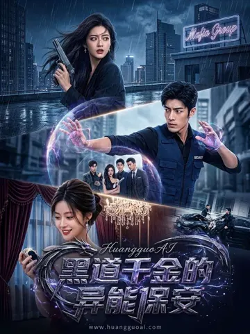 黑道千金的异能保安